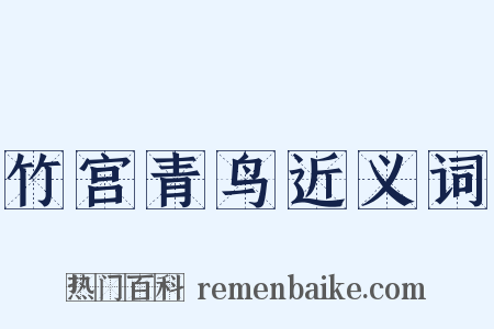 竹宫青鸟近义词是什么意思的图片